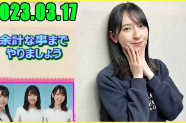 日向坂46の余計な事までやりましょう. 金村美玖2023.03.17 #129 お姉さん、まつ毛、どこ行ってんすか？