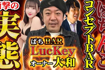 【2/3 パチBARラッキー】メーカー関係者やライターが夜な夜な集まるバー
