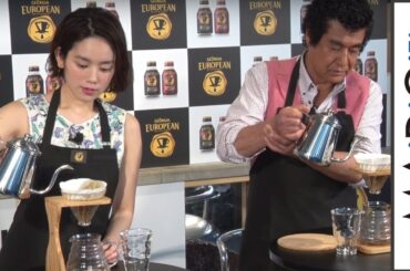 筧美和子＆藤岡弘、エプロン姿でハンドドリップに挑戦　「ジョージア ヨーロピアン」リニューアルプレスイベント2