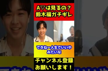 福くんはA▽見たい？この質問にガチギレ！キレても関係ないひろゆき【鈴木福/芦田愛菜】#shorts