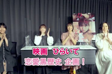 映画『ひらいて』ここでひらいて！恋愛黒歴史企画【山田杏奈／芋生悠／首藤凜監督／綿矢りさ】