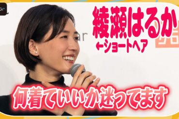 綾瀬はるか、髪ばっさり！ショートヘアで登場「何着ていいか迷ってます」　ユニクロ「LifeWear Exhibition 2022」