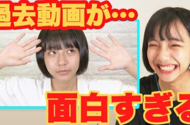 【黒歴史?!】過去の動画が恥ずかしすぎた…？！ 山之内すず 【超十代】