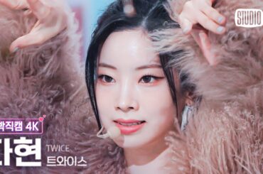[얼빡직캠 4K] 트와이스 다현 'SET ME FREE'(TWICE DAHYUN Facecam) @뮤직뱅크(Music Bank) 230317