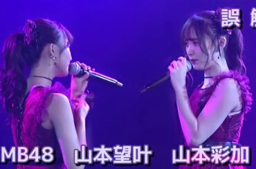 NMB48 山本望叶 〘 誤解 〙 山本彩加