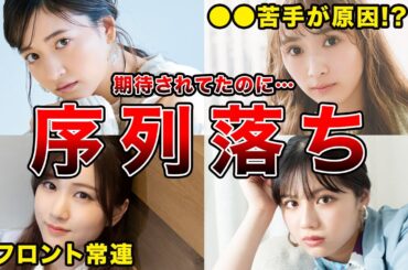 【推されてたのに…】加入後に序列が急落してしまった坂道メンバー5選