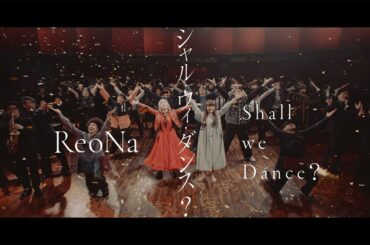 ReoNa 『シャル・ウィ・ダンス？』-Music Video-（TVアニメ「シャドーハウス 2nd Season」OPテーマ）