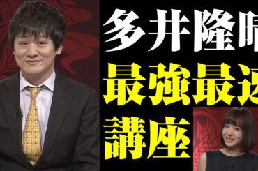 多井隆晴の最強最速講座!!