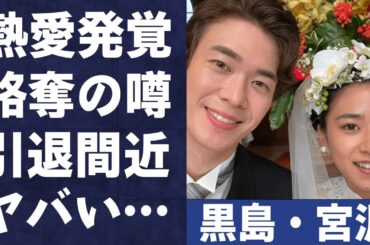 黒島結菜と宮沢氷魚が“熱愛発覚”の裏に隠された“不倫劇”に言葉を失う…「ちむどんどん」で有名な女優が“引退”を決意した出来事に驚きを隠せない…
