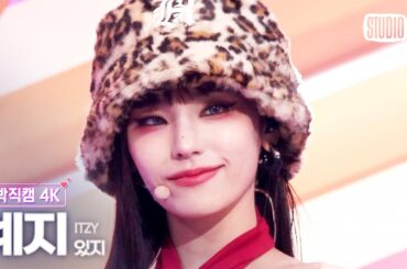 [얼빡직캠 4K] 있지 예지 'Cheshire'(ITZY YEJI Facecam) @뮤직뱅크(Music Bank) 221202