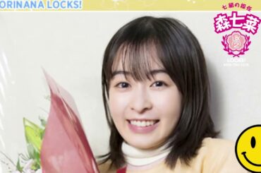 GIRLS LOCKS! 20230316 「森七菜LOCKS!最後の授業」をお届け「声一杯のありがとう！！一曲歌いたいと思います。みんなの声を抱いて、これからも歩いていこうって思ってます。」 森七菜