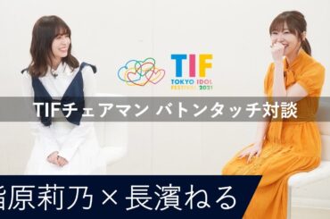 【TIFチェアマン バトンタッチ対談】指原莉乃×長濱ねる