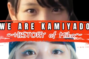 【一ノ瀬みかの歴史】『HISTORY of Mika』【神宿を広めたい人】