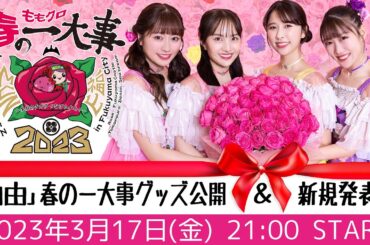 【春の一大事グッズ公開＆新規発表SP】週末ヒロインももいろクローバーＺの「自由」 (2023.03.17)