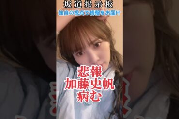 【日向坂46】加藤史帆ミーグリ売れず病む　#shorts