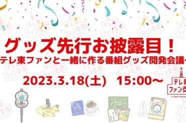 グッズ先行お披露目！～テレ東ファンと一緒に作る番組グッズ開発会議～