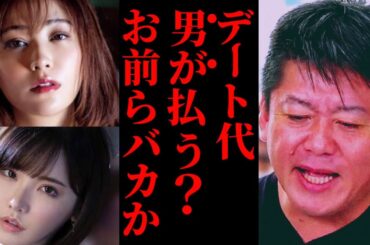 【ホリエモン】デート代は男が全額払う？バカかお前ら。俺は50になっても奢って貰ってるよ。 深田えいみ/てんちむ/大島麻衣/経済力/経営者/SNS/ツイッター ホリエモン先生【堀江貴文 切り抜き】