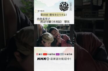 「イテテテテッ！！！」侍女に手を出す守綱(木村昴)はお葉が成敗！| NHK | #shorts