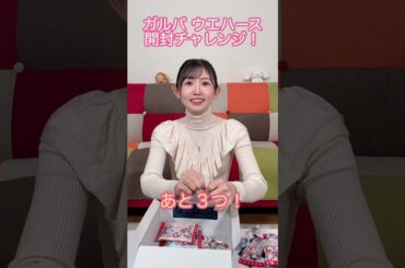 「ガルパ ウエハース開封チャレンジ！」ロック出るか！？【声優・小原莉子】#shorts