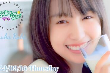 2023-03-16 乃木坂LOCKS! (no cut) - 賀喜遥香 (乃木坂46)