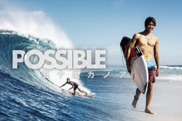 五十嵐カノア - アイデンティティ｜POSSIBLE