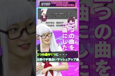 宮本佳林が「ボカロの神曲３選」を厳選【今日はとことんボカローぜ！】#shorts