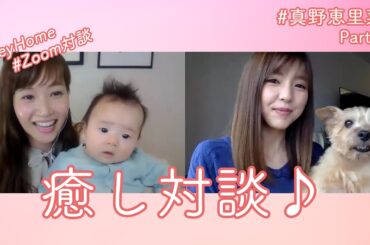 【夫婦事情！】スペイン⇔日本のリモート対談！後編！！【藤本美貴×真野恵里菜】