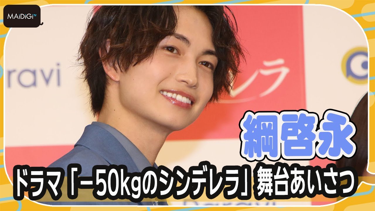 綱啓永、独自のダイエット方法に自信「めっちゃ成果出てる」 犬飼貴丈も絶賛 「-50kgのシンデレラ」舞台あいさつ 綱啓永、独自のダイエット方法に自信「めっちゃ成果出てる」 犬飼貴丈も絶賛 「-50kgのシンデレラ」舞台あいさつ