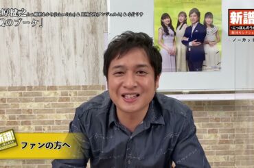 新譜！にっぽんのうた～ノーカット編～松原健之 feat. 植村あかり(Juice=Juice)&川村文乃(アンジュルム)&小片リサ『風のブーケ』※本人コメント動画