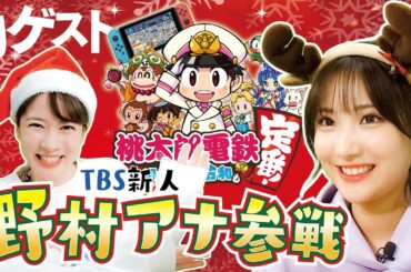 【初ゲスト】新人アナウンサー野村アナと桃鉄やるぞ！教えすぎたかな･･･【桃太郎電鉄 ～昭和 平成 令和も定番！】