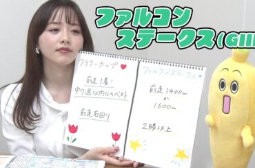 【ファルコンS】森香澄アナのチョイ足しキーワード『前走1400mか1600m、2勝以上』