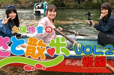 久保怜音のさと散歩 Vol.2 (後編) / AKB48[公式]