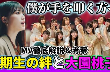【乃木坂46】3期生の絆！大園桃子の存在？30thシングル3期生楽曲『僕が手を叩く方へ』MV徹底解説＆考察！