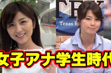 【お宝】 女子アナ　学生時代の写真