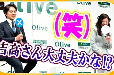 吉高由里子、天然さく裂「登壇からやり直したい！」　北村匠海が必死にフォローも思わずニヤリ　SMBCグループ新CM発表会