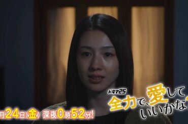 【予告】ドラマ25「全力で、愛していいかな？」第8話｜テレビ東京
