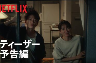 『First Love 初恋』ティーザー予告編 - Netflix