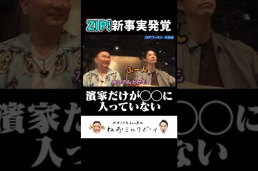【衝撃的事実】かまいたち濱家だけZIP!メンバーの●●に入っていない#shorts