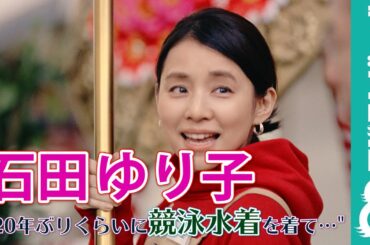 石田ゆり子、「20年ぶりくらいに競泳水着を着て」