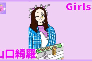 【アニメ】山口綺羅ちゃんがWipe it Downするだけの動画