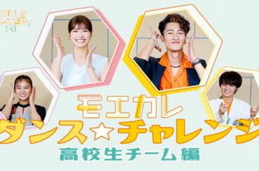 映画『モエカレはオレンジ色』ダンスチャレンジ_高校生チーム編【2022年7月8日(金)全国公開】