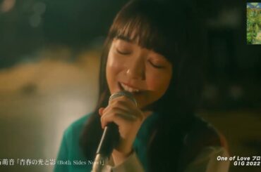 上白石萌音 青春の光と影 (Both Sides Now) One of Loveプロジェクト GIG 2022