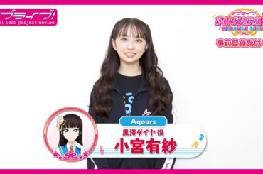【スクフェス2】キャストコメント動画 小宮有紗(Aqours 黒澤ダイヤ役)