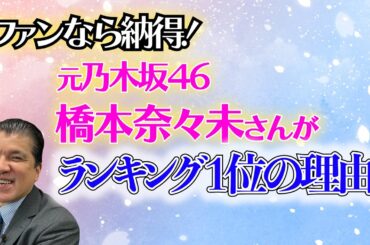 【乃木坂46 第４弾】どのランキングでも１位！橋本奈々未さんの魅力曲Best1は！？