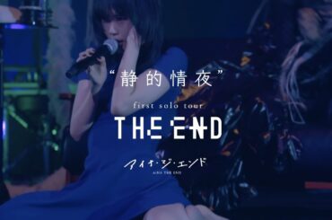 アイナ・ジ・エンド - 静的情夜 [first solo tour “THE END”]