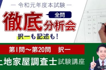 令和元年度（2019年）本試験 全問徹底分析会 01択一式 中山祐介講師｜アガルートアカデミー土地家屋調査士試験・測量士補試験