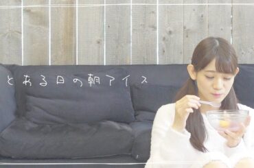 【日常VLOG】とある日の朝アイス🌤今日はフルーツの気分だしアイスの実〜🍇