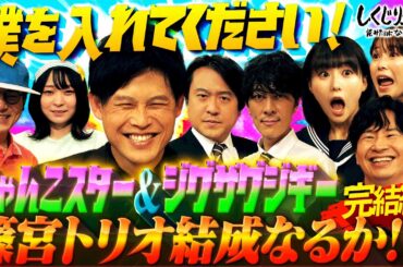 芸人界のドリカムに⁉️篠宮×にゃんこスター✨トリオネタ披露もスタジオ凍りつく…😂【#しくじり先生 】