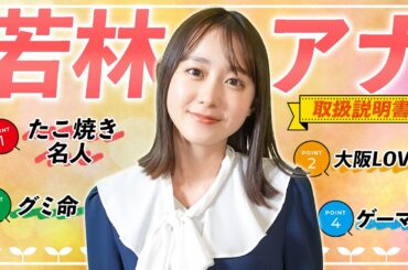 【関西人】若林有子アナウンサーの取り扱い方、本人が徹底解説！【取扱説明書】