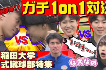 【大学サッカー】なえなの大絶叫！！早稲田大学ア式蹴球部の選手によるガチ1ON1対決！